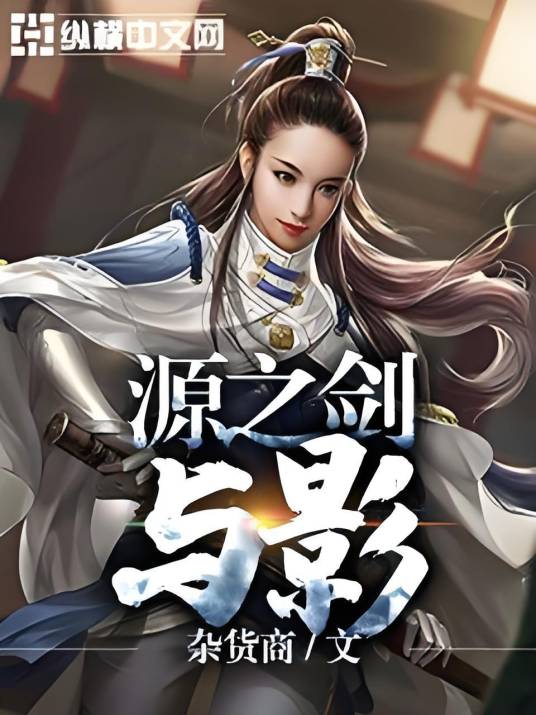 源之剑与影_百度百科