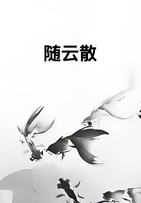 随云散_百度百科
