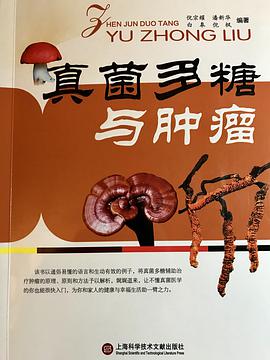 真菌多糖与肿瘤