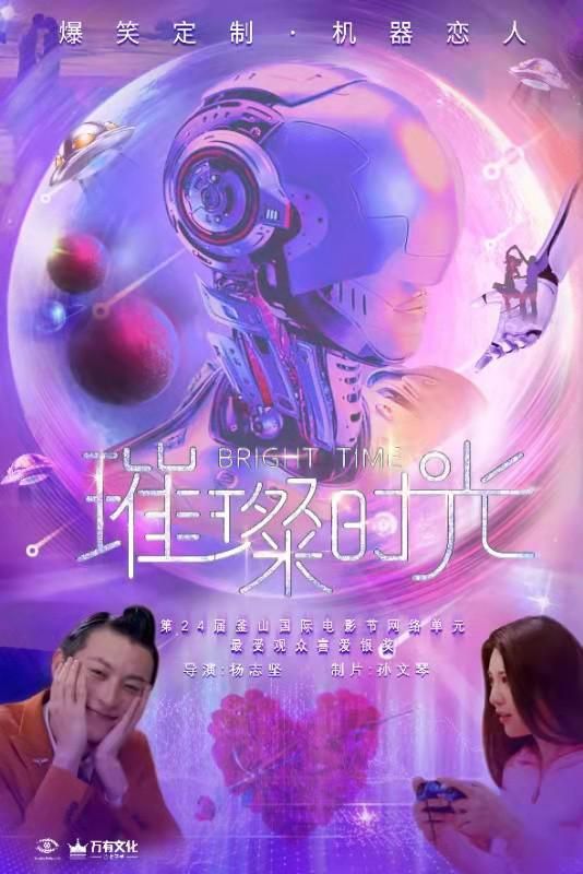 《璀璨时光》是由杨志坚执导,袁宗轩,刚小希主演的电影,于2021年1月30