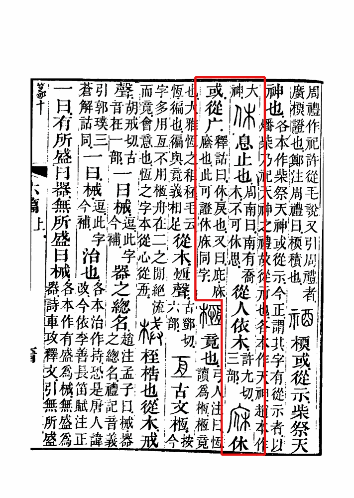 休（汉语文字）_百度百科