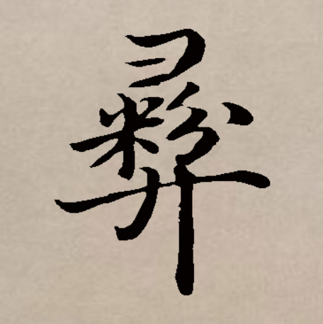  p data-id="gnbx1rrhmc">彝,汉语二级字,读作yí,会意字,最早见于 a