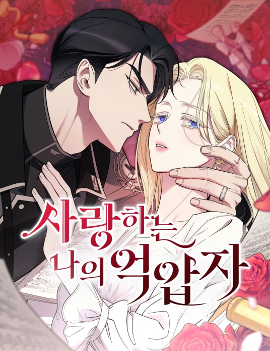 我亲爱的压迫者_百度百科