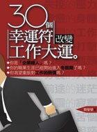 30个幸运符改变工作大运