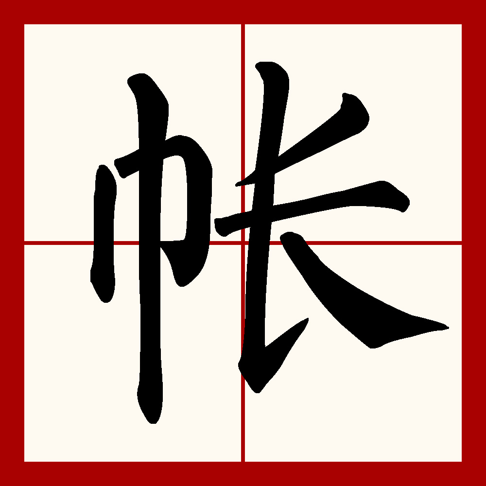  p data-id="gnwfybucoh">帐(读音zhàng),是汉语通用规范一级字(常用