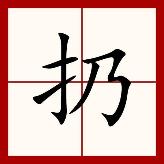 扔（汉语汉字）_百度百科