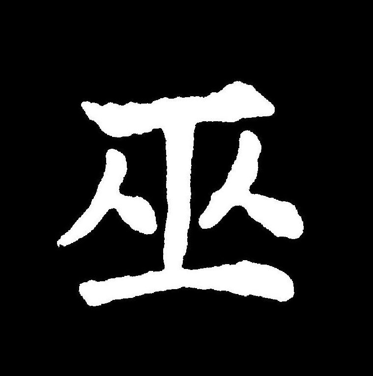 p>巫(拼音:wū)是汉语通用规范一级字(常用字).