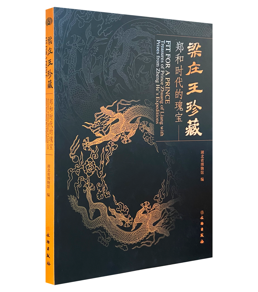  p>《梁庄王珍藏:郑和时代的瑰宝》是一本2023年