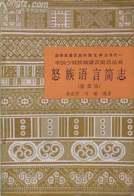 怒族语言简志(怒苏语)