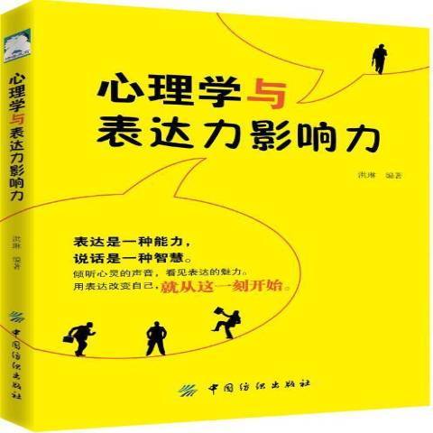 心理学与表达力影响力_百度百科