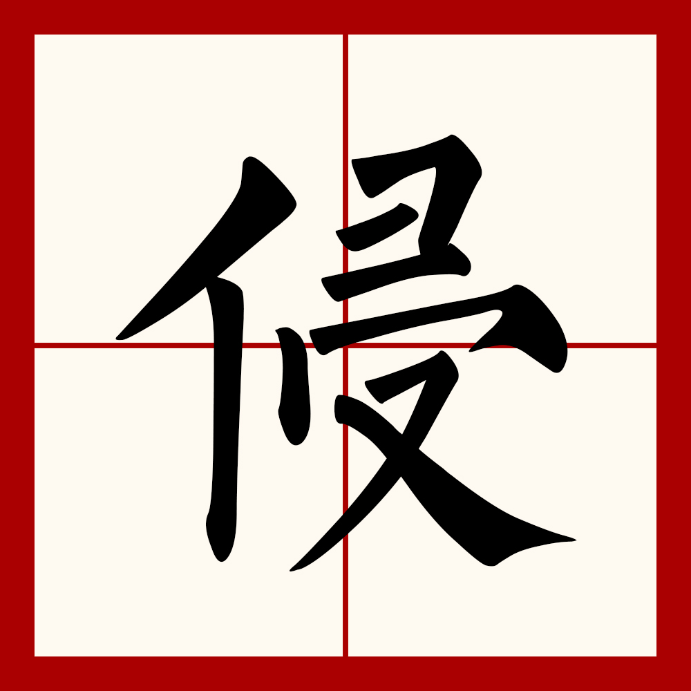  p>侵(拼音:qīn)是汉语通用规范一级字(常用字).