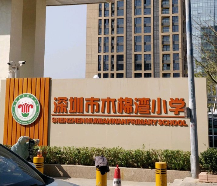 龙岗区布吉木棉湾小学