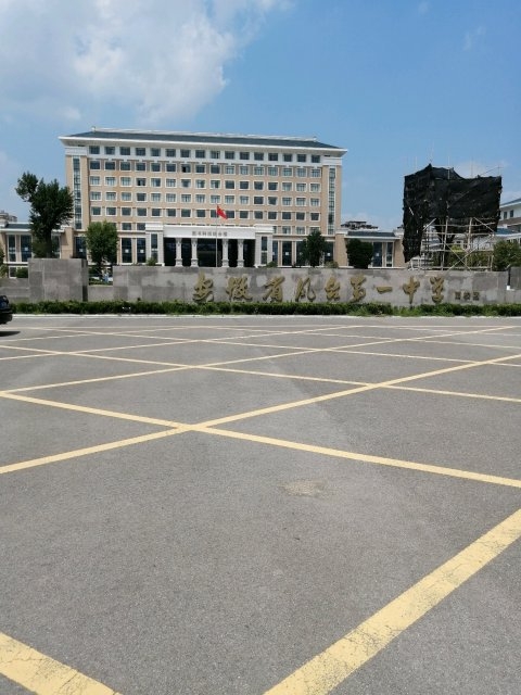  p data-id="gnbqak12e9">凤台一中始建于1945年,是一所有70多年历史