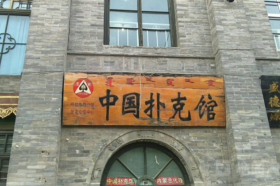 中国扑克博物馆