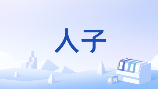人子（犹太教、基督教用语）_百度百科