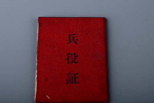 1956年中国人民解放军兵役证