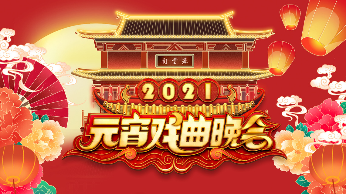 2021元宵戏曲晚会