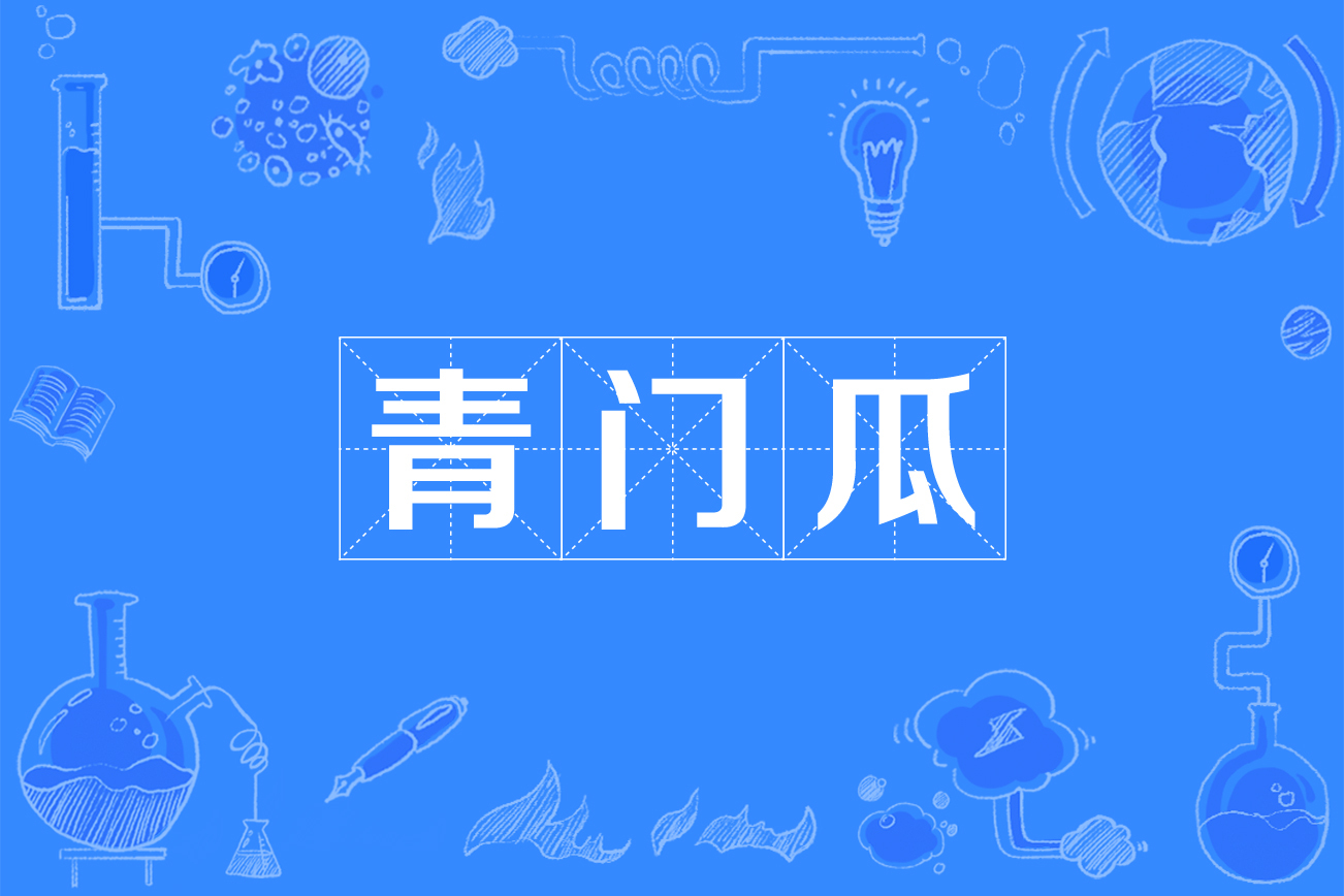 "参见"东陵瓜". /p>