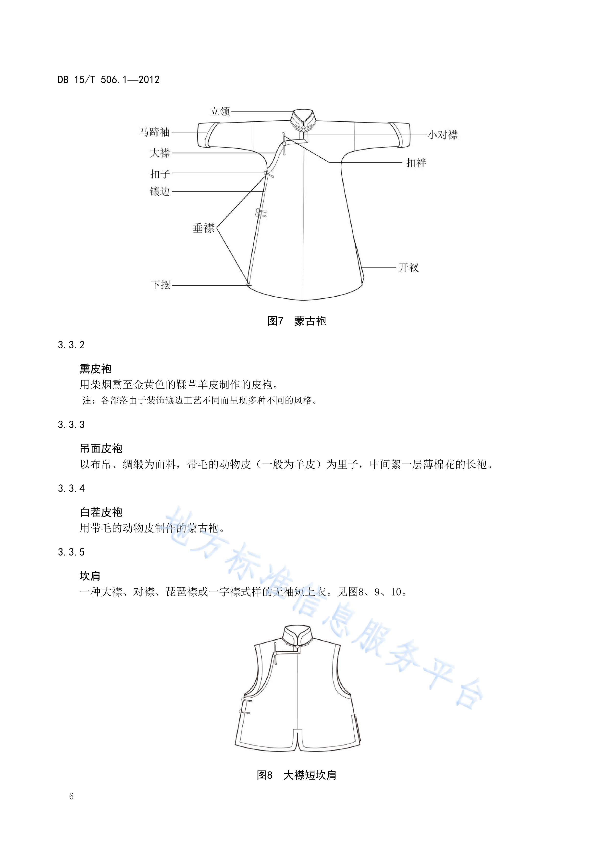  p>《蒙古族服饰—第1部分:术语》(db15/t 506.