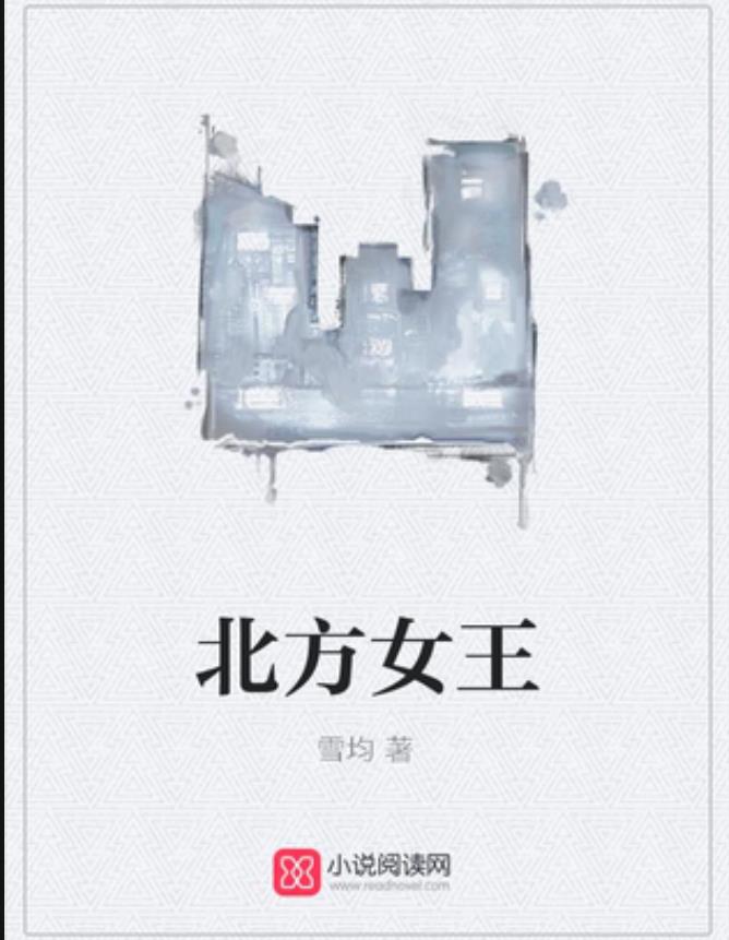北方女王