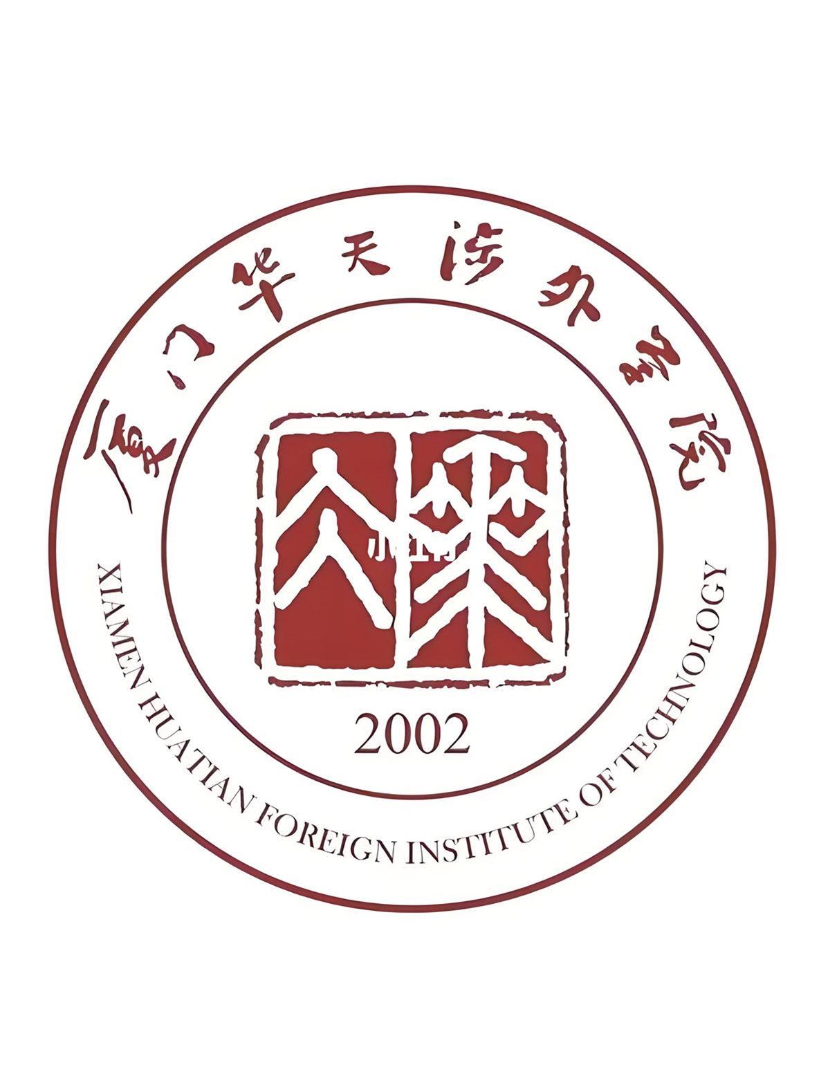 厦门华天涉外职业技术学院