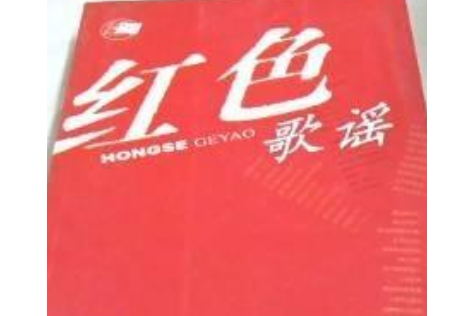 红色歌谣