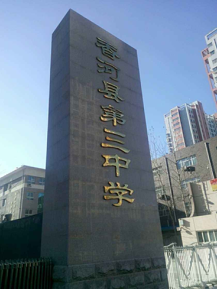 香河县第三中学