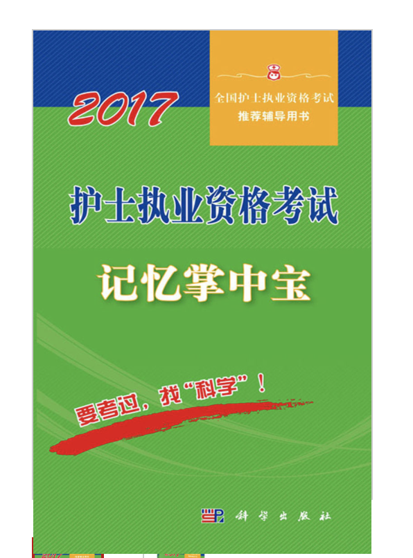 资格考试记忆掌中宝》是2017年科学出版社出版的图书,作者是吴春虎