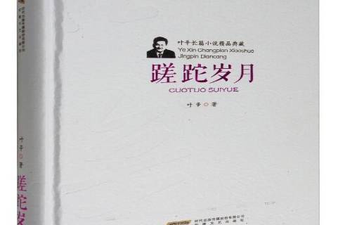 蹉跎岁月