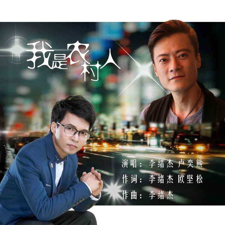 我是农村人