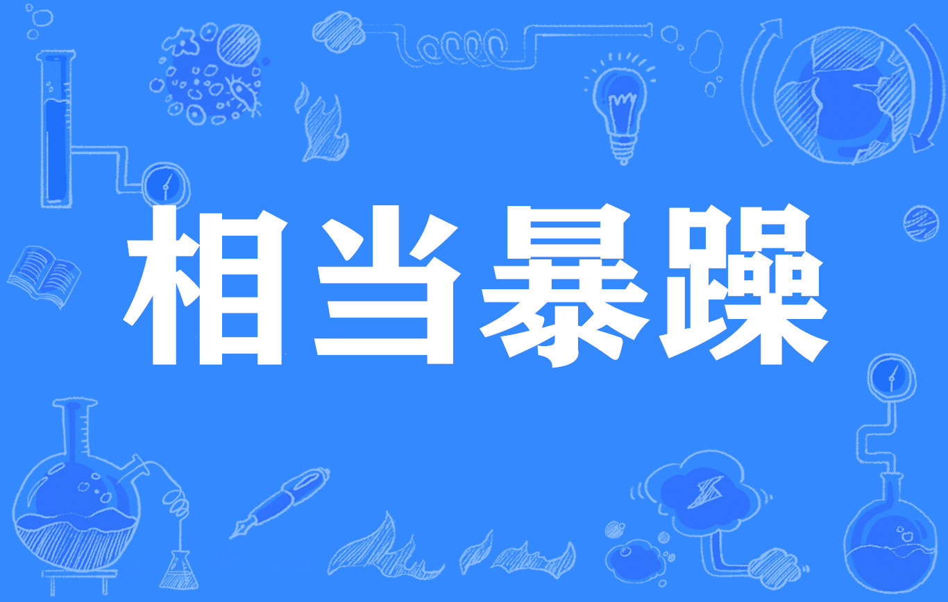 相当暴躁