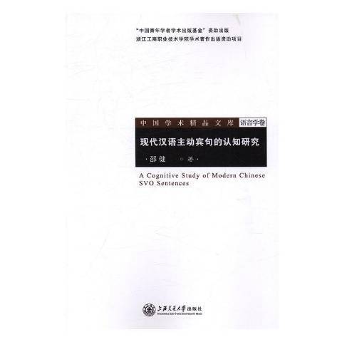 现代汉语主动宾句的认知研究_百度百科