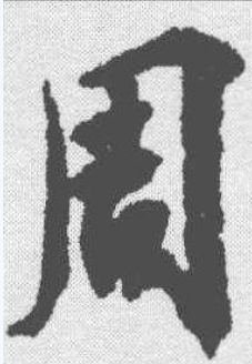 周（汉语汉字）_百度百科