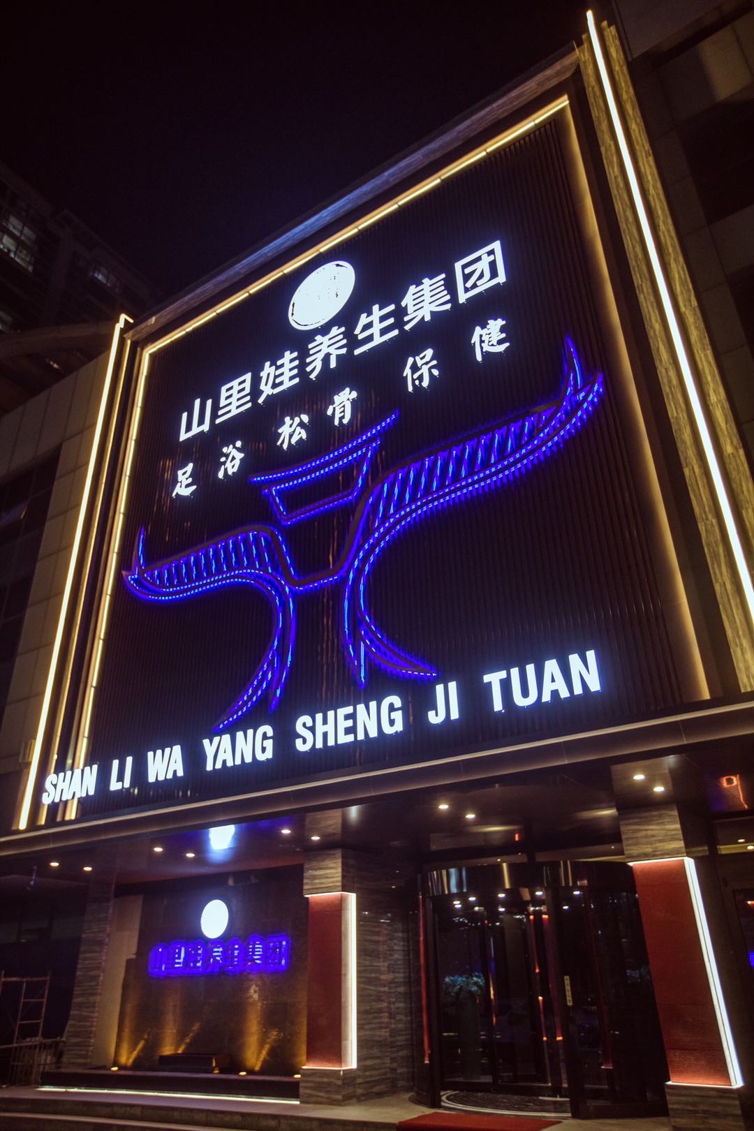 data-id="gnbu571m9a">山里娃控股集团创始于2008年,主要涉及中医养生