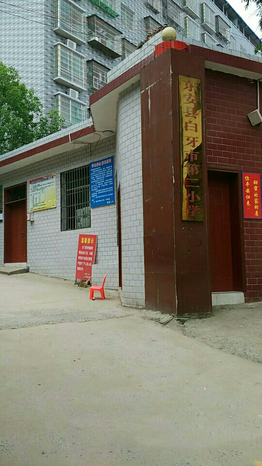 东安县白牙市镇第二小学