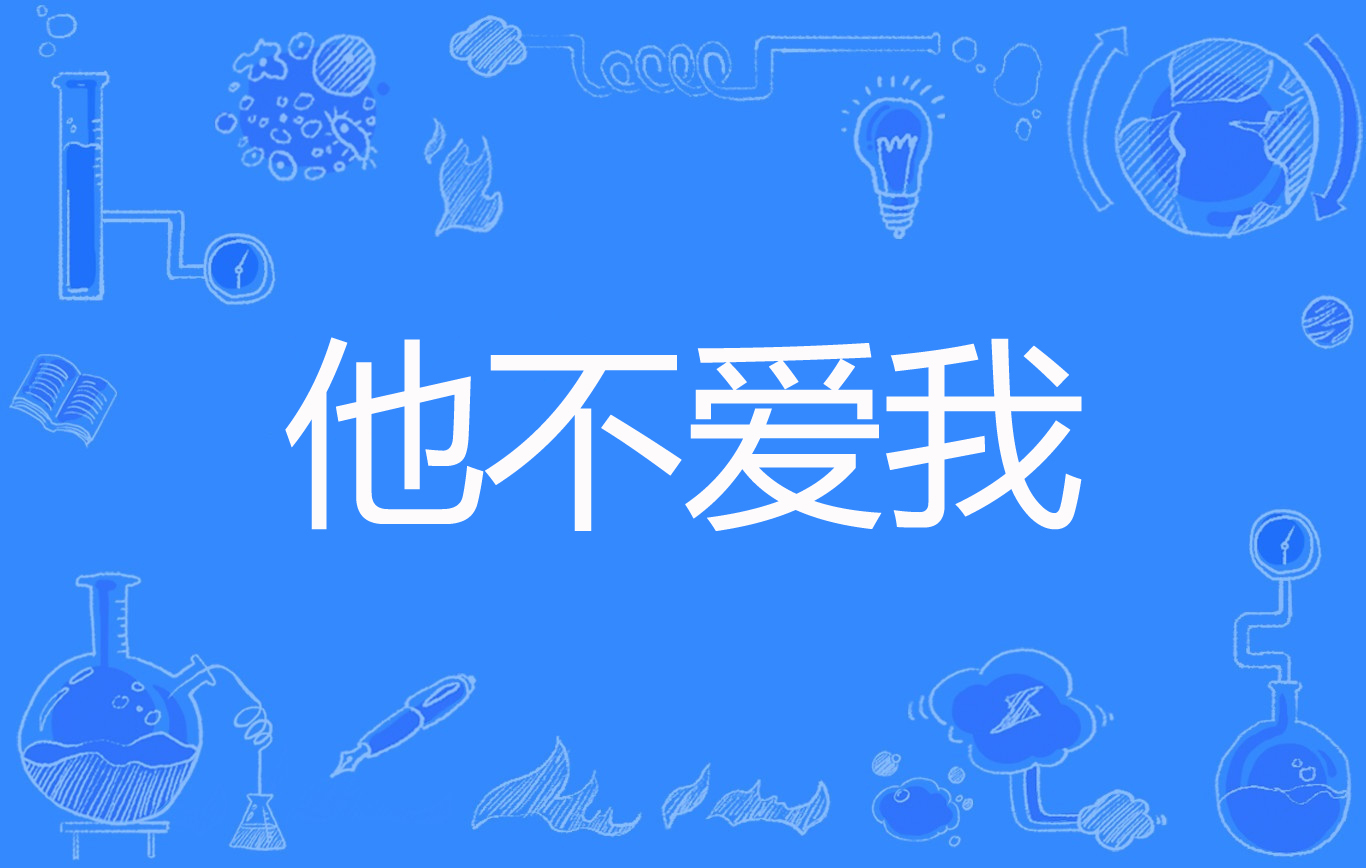 他不爱我 全网资源