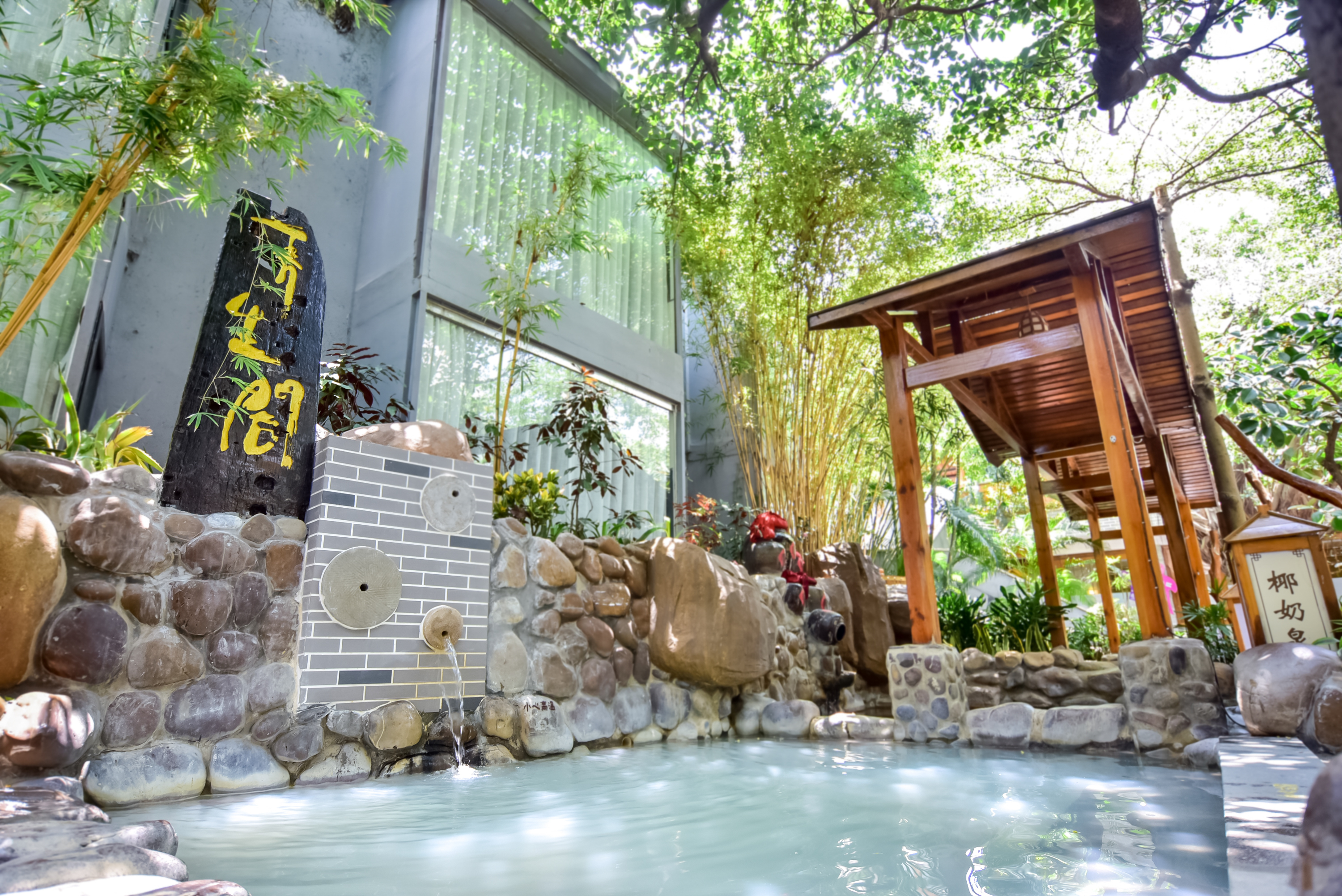 中山泉眼温泉