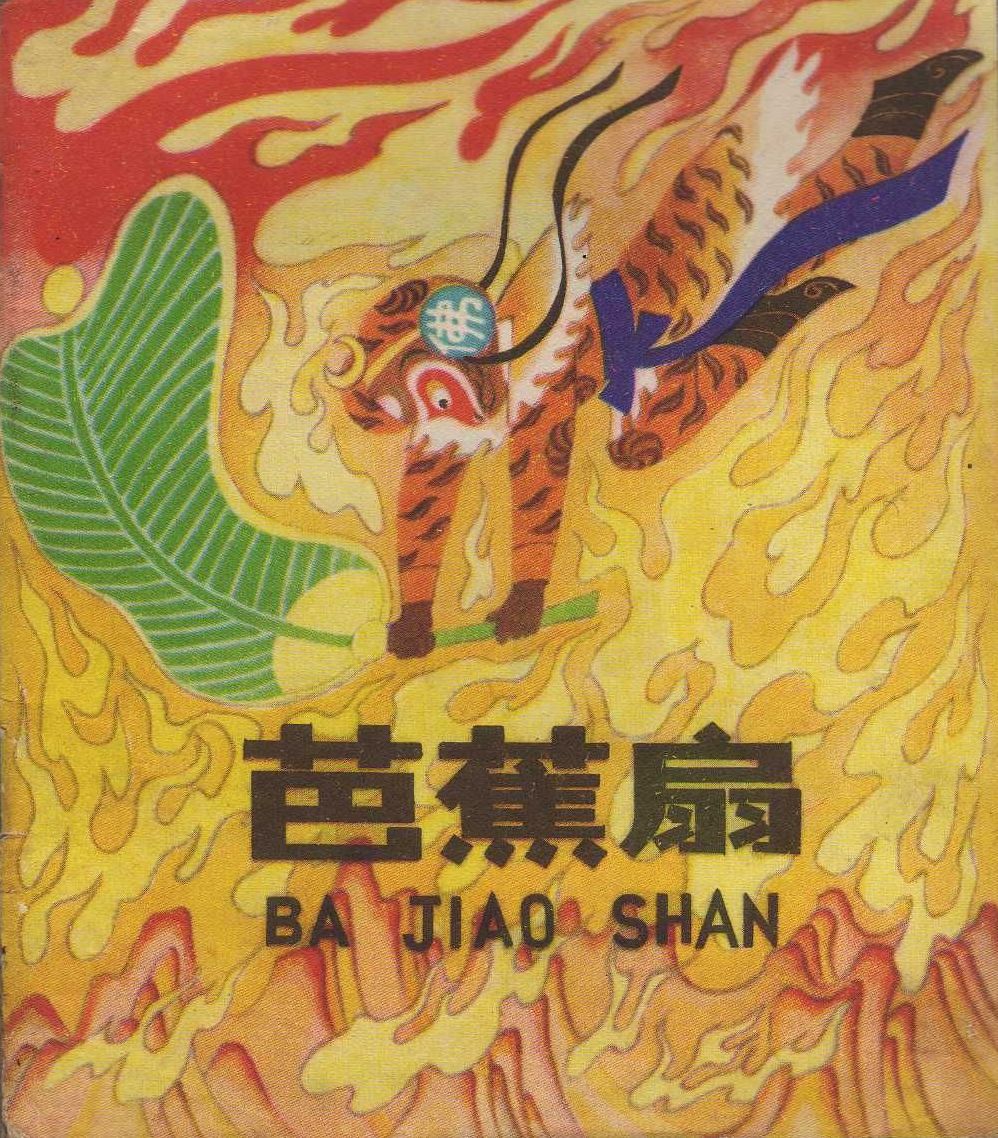 芭蕉扇