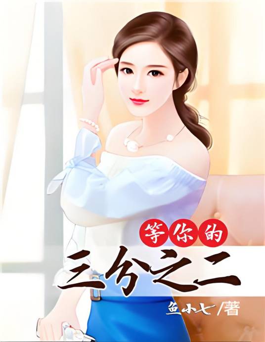 等你的三分之二_百度百科