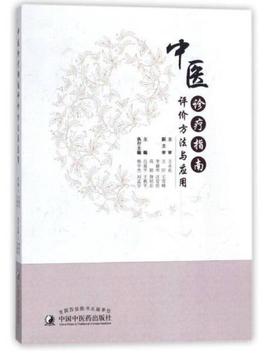 中医诊疗指南评价方法与应用_百度百科