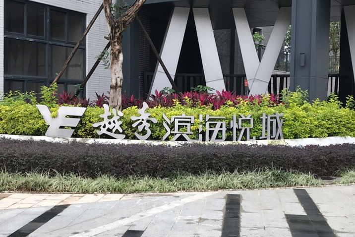 越秀滨海悦城