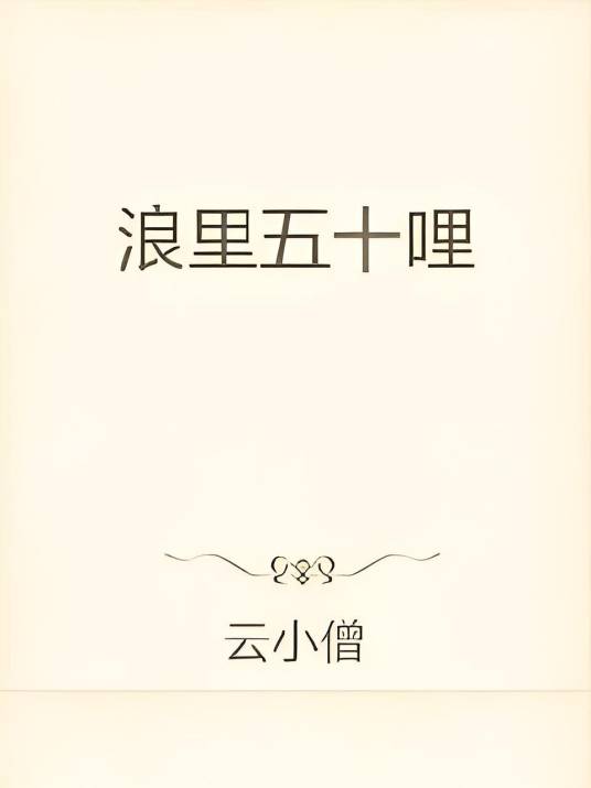 浪里五十哩_百度百科