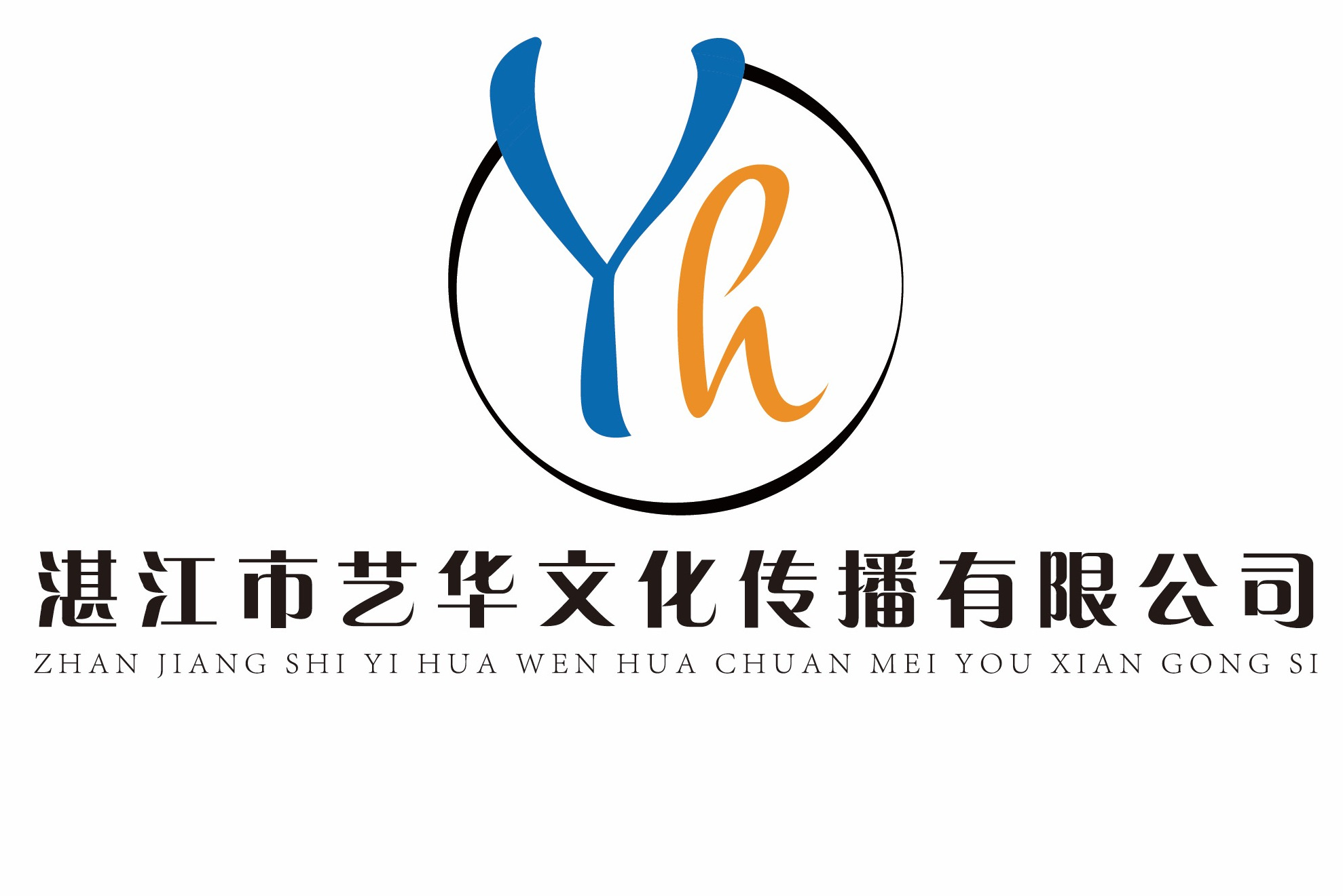 湛江市艺华文化传播有限公司