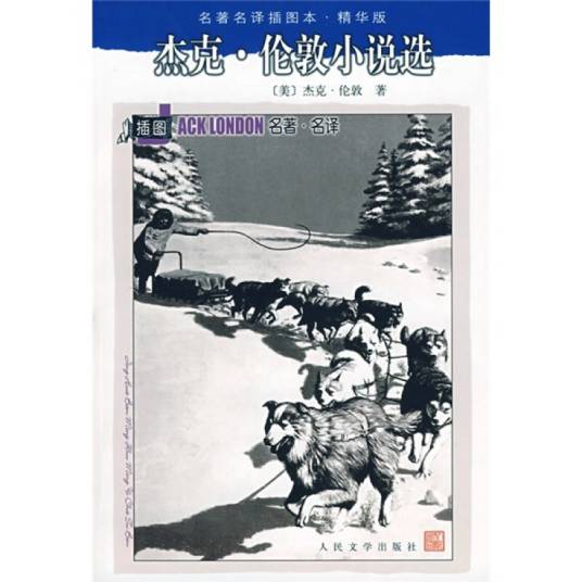 杰克·伦敦小说选（人民文学权威出版）_百度百科
