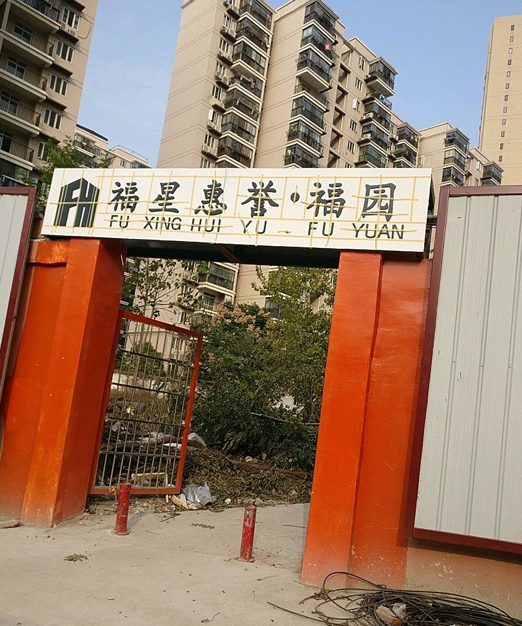 福星惠誉·福园