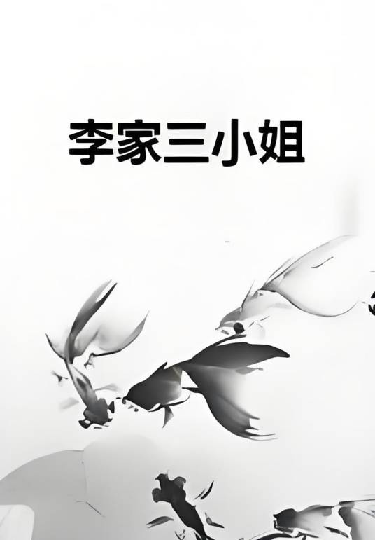 李家三小姐_百度百科
