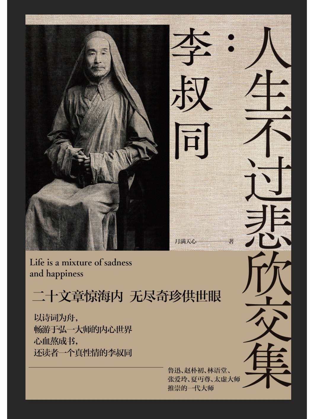 人生不过悲欣交集:李叔同