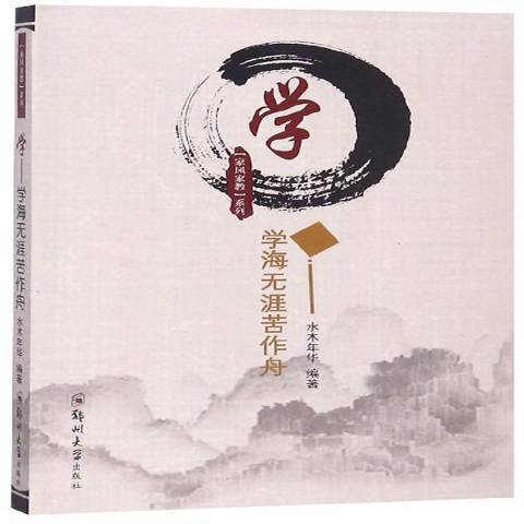 学：学海无涯苦作舟_百度百科