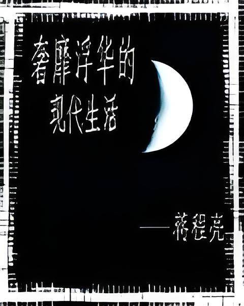 奢靡浮华的现代生活_百度百科