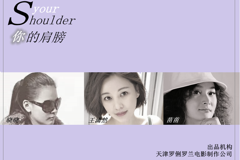 《你的肩膀》是由天津歌手晓晓,苗苗以及王潇然合唱的一首流行歌曲